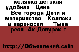 коляска детская удобная › Цена ­ 3 000 - Все города Дети и материнство » Коляски и переноски   . Тыва респ.,Ак-Довурак г.